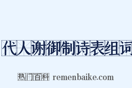 代人谢御制诗表组词是什么意思的图片